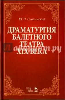 Драматургия балетного театра XIX века. Учебное пособие
