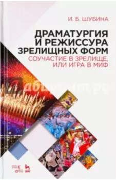 Драматургия и режиссура зрелищных форм. Соучастие в зрелище, или Игра в миф. Учебно-метод. пособие