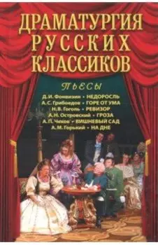 Драматургия русских классиков