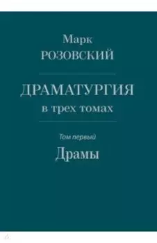 Драматургия в трех томах. Том I. Драмы