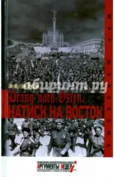 Drang nach Osten. Натиск на восток