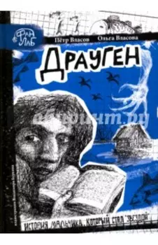 Драуген. История мальчика, который стал "звездой"