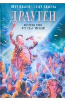Драуген. История того, кто стал звездой