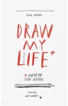 Draw My Life. Нарисуй свою жизнь