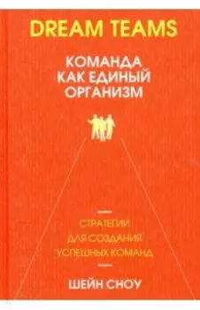 Dream Teams. Команда как единый организм