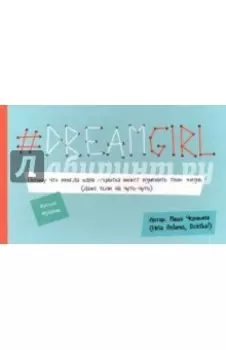 # DREAMGIRL (открытки)