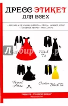 Дресс-этикет для всех