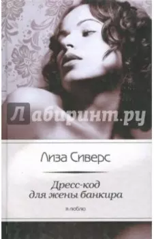 Дресс-код для жены банкира