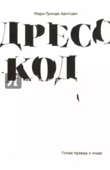 Дресс-код. Голая правда о моде