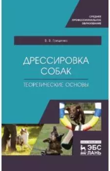 Дрессировка собак. Теоретические основы. Учебное пособие