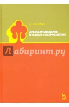 Древесиноведение и лесное товароведение. Учебник