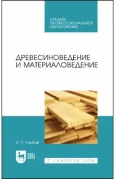 Древесиноведение и материаловедение. Учебник