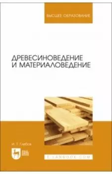 Древесиноведение и материаловедение.Учебное пособие