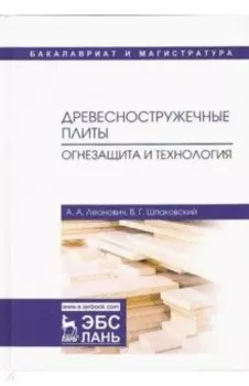 Древесностружечные плиты. Огнезащита и технология. Монография