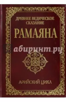 Древнее ведическое сказание Рамаяна. Арийский цикл