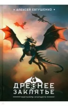 Древнее заклятье