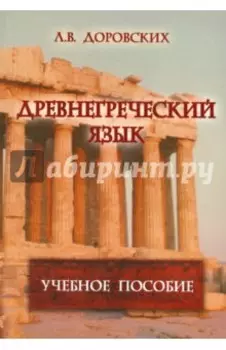 Древнегреческий язык. Учебное пособие