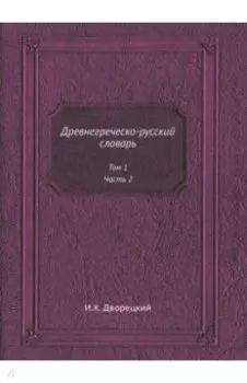 Древнегреческо-русский словарь. Том 1. Часть 2