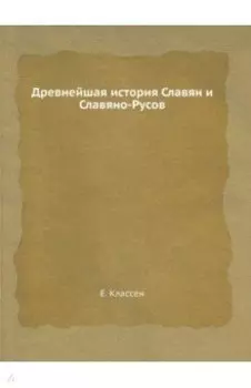 Древнейшая история Славян и Славяно-Русов