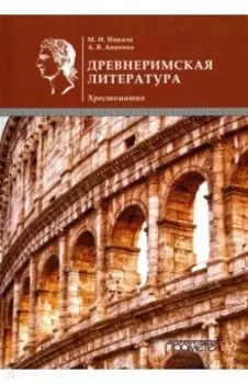 Древнеримская литература. Хрестоматия