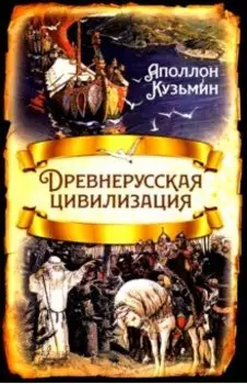 Древнерусская цивилизация