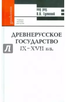 Древнерусское государство IX-XVII вв. Учебное пособие