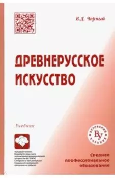 Древнерусское искусство. Учебник для СПО
