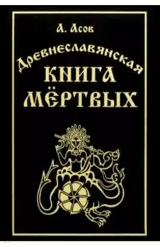 Древнеславянская книга мёртвых