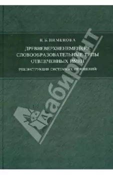 Древневерхненемецкие словообразовательные типы отвлеченных имен. Реконструкция системных отношений