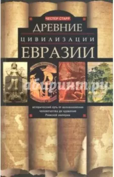 Древние цивилизации Евразии. Исторический путь от возникновения человечества до крушения Римской им.