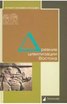 Древние цивилизации Востока
