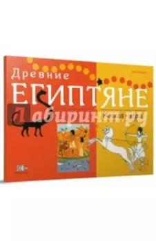 Древние Египтяне: Книга-игра