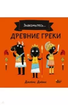 Древние греки