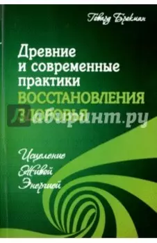 Древние и современные практики восстановления здоровья. Исцеление Живой Энергией