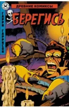 Древние Комиксы. Берегись