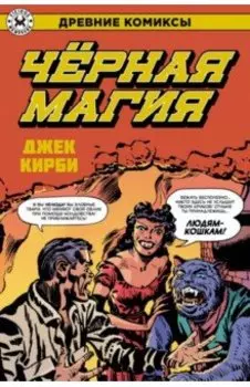 Древние Комиксы. Черная магия