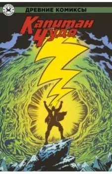 Древние Комиксы. Капитан Чудо