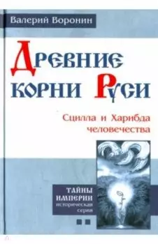 Древние корни Руси. Сцилла и Харибда человечества