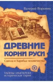 Древние корни Руси. Сцилла и Харибда человечества