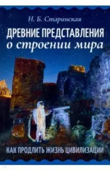 Древние представления о строении мира