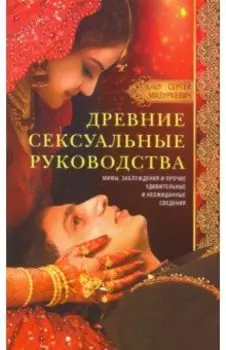 Древние сексуальные руководства. Мифы, заблуждения и прочие удивительные и неожиданные сведения