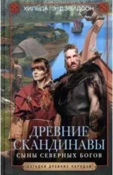 Древние скандинавы. Сыны северных богов
