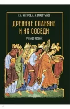 Древние славяне и их соседи. Учебное пособие