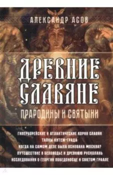 Древние славяне. Прародины и святыни