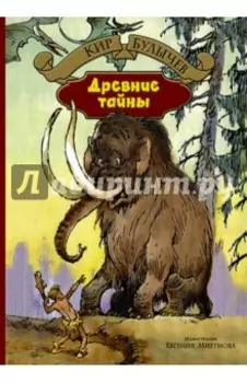 Древние тайны. Пашка-троглодит