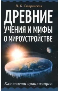 Древние учения и мифы о мироустройстве