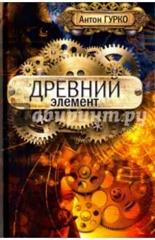 Древний элемент