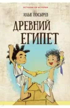 Древний Египет