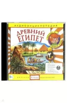Древний Египет. Аудиоэнциклопедия (CD)