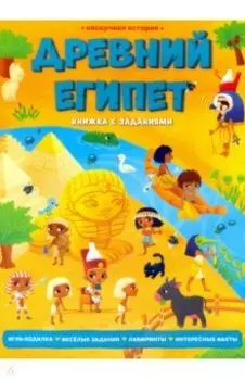 Древний Египет. Книжка с заданиями